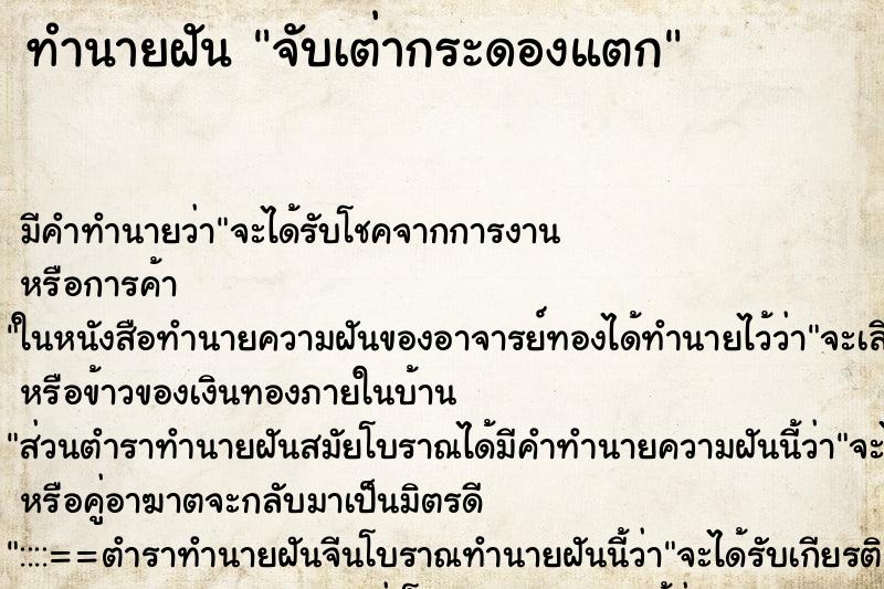 ทำนายฝันทำนายฝันจับเต่ากระดองแตก