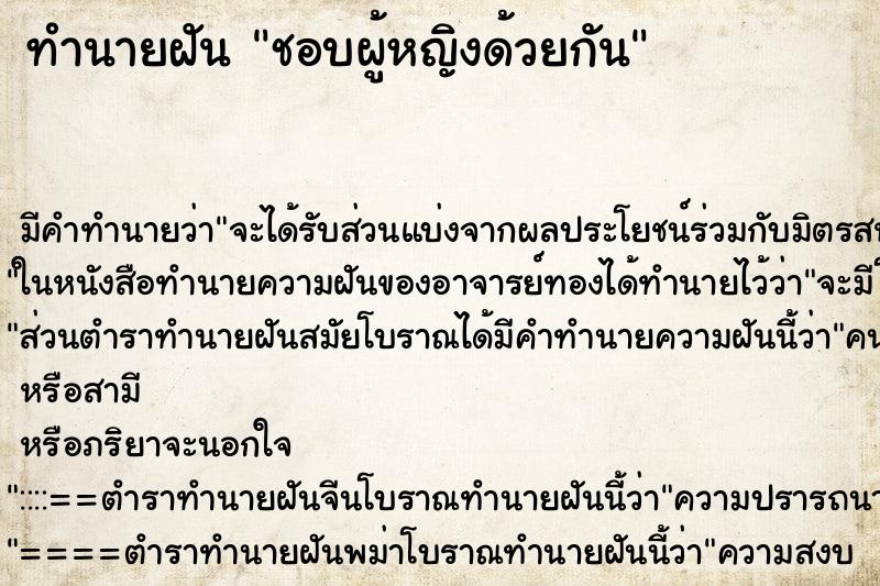 ทำนายฝัน ชอบผู้หญิงด้วยกัน ทำนายฝัน ชอบผู้หญิงด้วยกัน