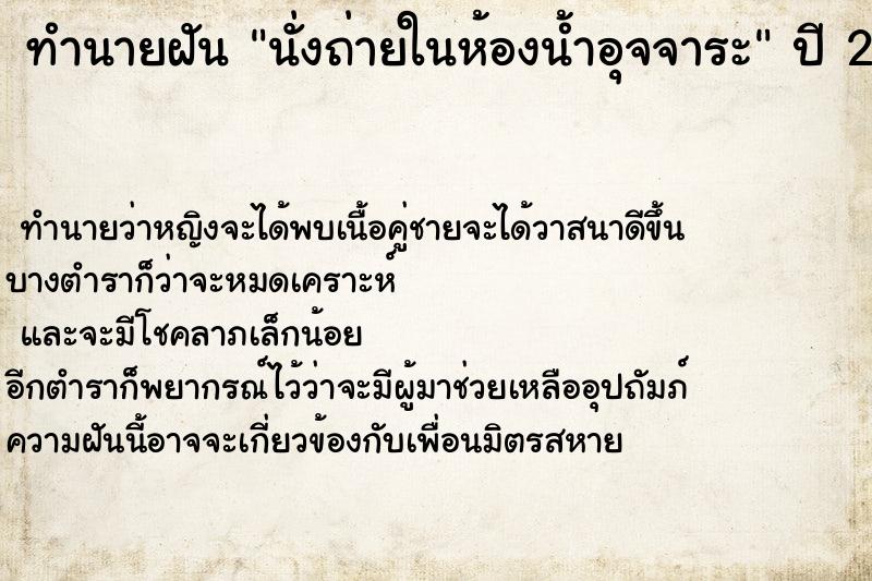ทำนายฝัน นั่งถ่ายในห้องน้ำอุจจาระ ทำนายฝัน นั่งถ่ายในห้องน้ำอุจจาระ
