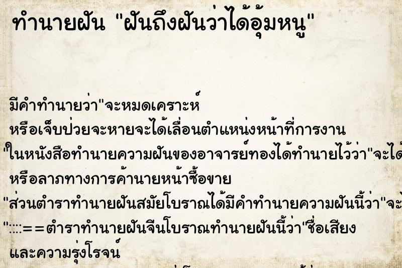 ทำนายฝันฝันถึงฝันว่าได้อุ้มหนู ทำนายฝันทำนายฝันฝันถึงฝันว่าได้อุ้มหนู