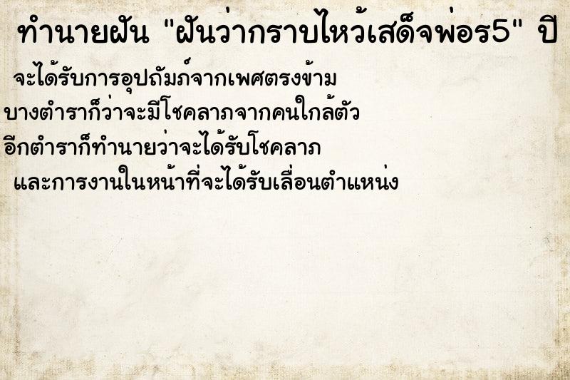 ทำนายฝันทำนายฝันฝันว่ากราบไหว้เสด็จพ่อร5