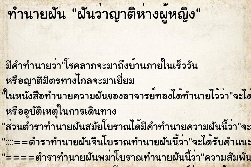 ทำนายฝันฝันว่าญาติห่างผู้หญิง ทำนายฝันทำนายฝันฝันว่าญาติห่างผู้หญิง