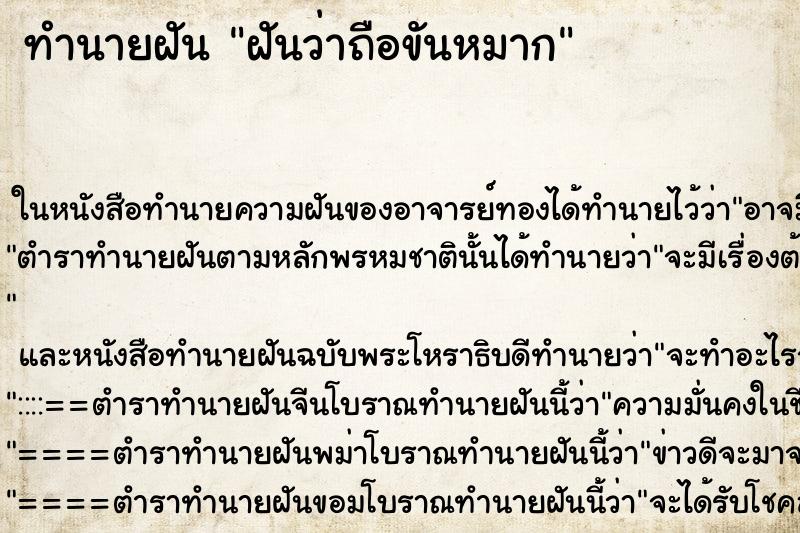 ทำนายฝันทำนายฝันฝันว่าถือขันหมาก