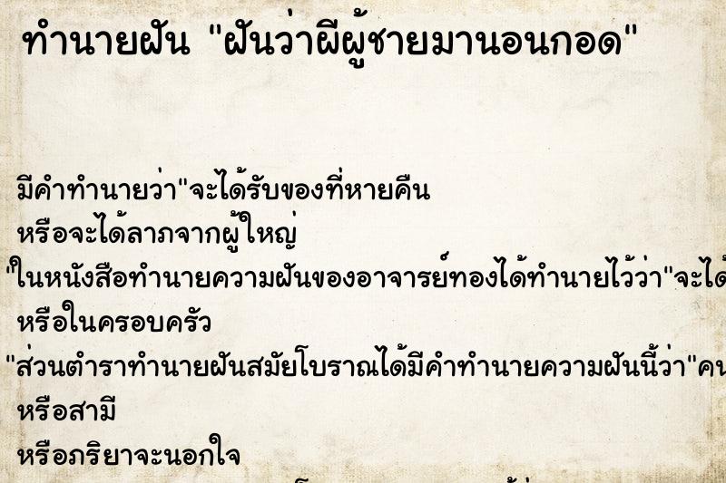ทำนายฝัน ฝันว่าผีผู้ชายมานอนกอด ทำนายฝัน ฝันว่าผีผู้ชายมานอนกอด