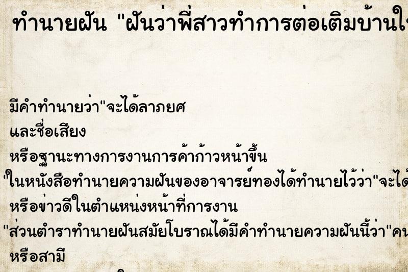 ทำนายฝัน ฝันว่าพี่สาวทำการต่อเติมบ้านใหม่ ทำนายฝัน ฝันว่าพี่สาวทำการต่อเติมบ้านใหม่
