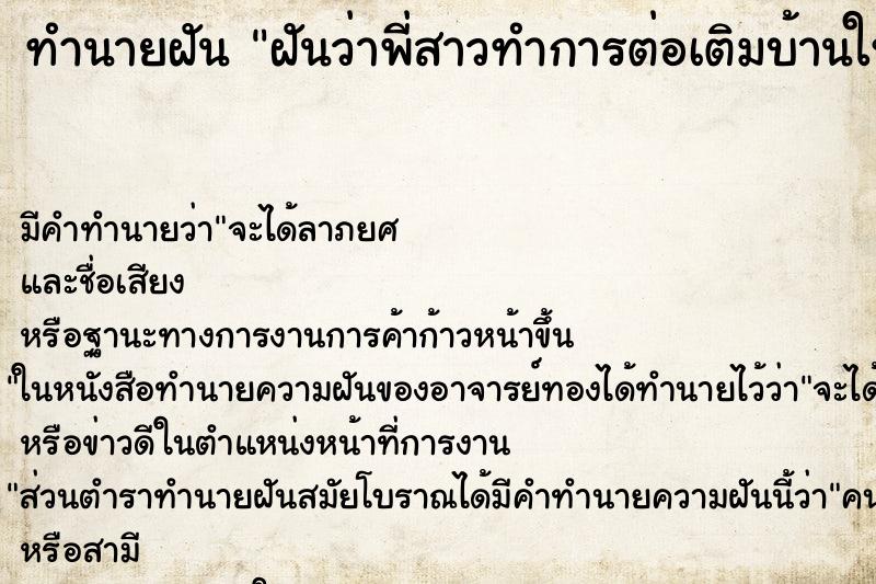 ทำนายฝัน ฝันว่าพี่สาวทำการต่อเติมบ้านใหม่ ตำราโบราณ แม่นที่สุดในโลก