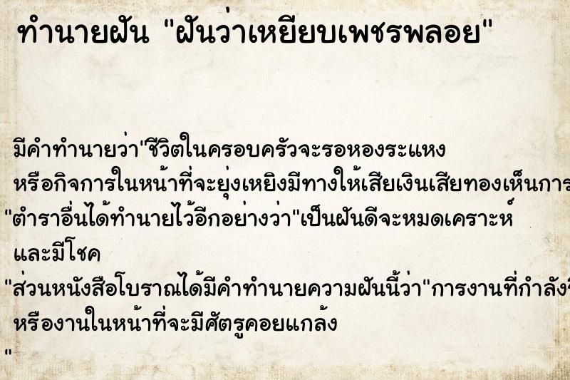 ทำนายฝัน ฝันว่าเหยียบเพชรพลอย ตำราโบราณ แม่นที่สุดในโลก