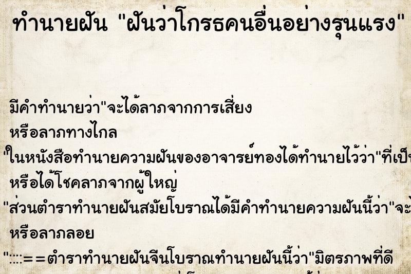 ทำนายฝัน ฝันว่าโกรธคนอื่นอย่างรุนแรง ทำนายฝัน ฝันว่าโกรธคนอื่นอย่างรุนแรง