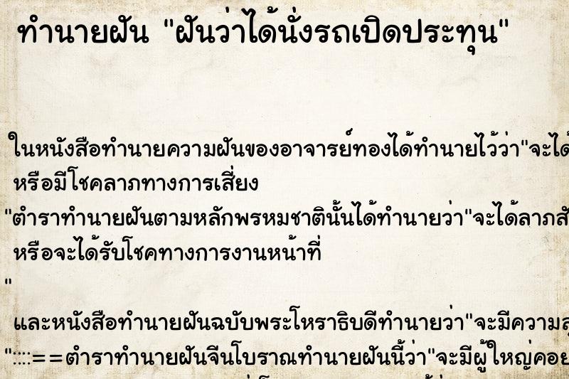 ทำนายฝันทำนายฝันฝันว่าได้นั่งรถเปิดประทุน