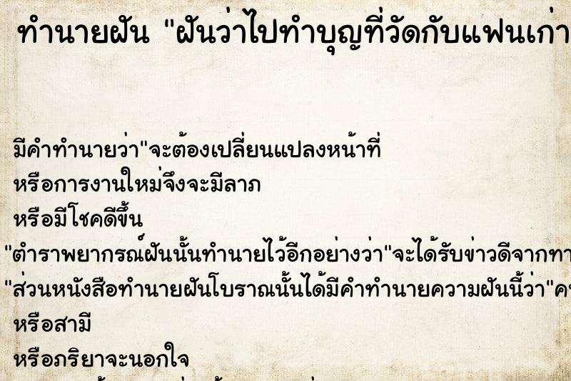 ทำนายฝัน ฝันว่าไปทำบุญที่วัดกับแฟนเก่า ทำนายฝัน ฝันว่าไปทำบุญที่วัดกับแฟนเก่า
