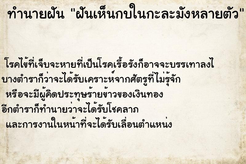 ทำนายฝันทำนายฝันฝันเห็นกบในกะละมังหลายตัว