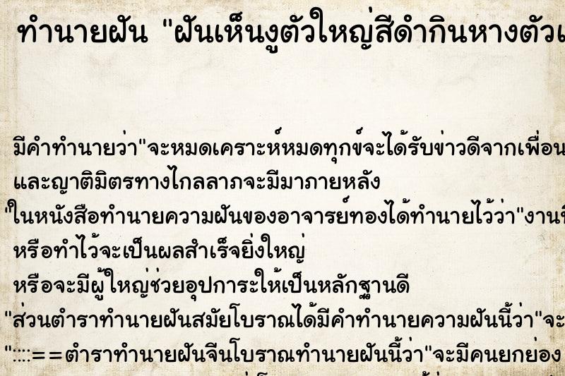 ทำนายฝัน ฝันเห็นงูตัวใหญ่สีดำกินหางตัวเอง ทำนายฝัน ฝันเห็นงูตัวใหญ่สีดำกินหางตัวเอง