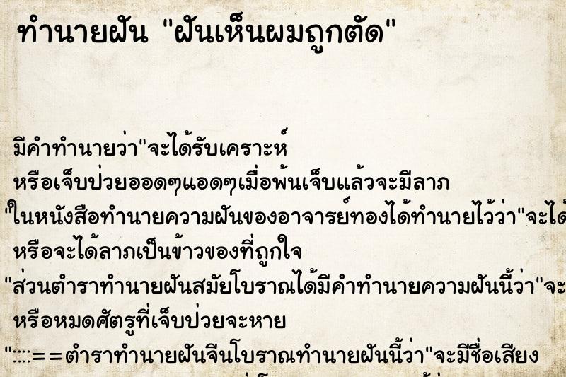 ทำนายฝันทำนายฝันฝันเห็นผมถูกตัด