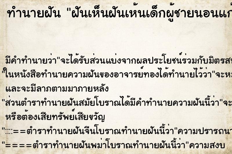 ทำนายฝันทำนายฝันฝันเห็นฝันเห้นเด็กผู้ชายนอนแก้ผ้า