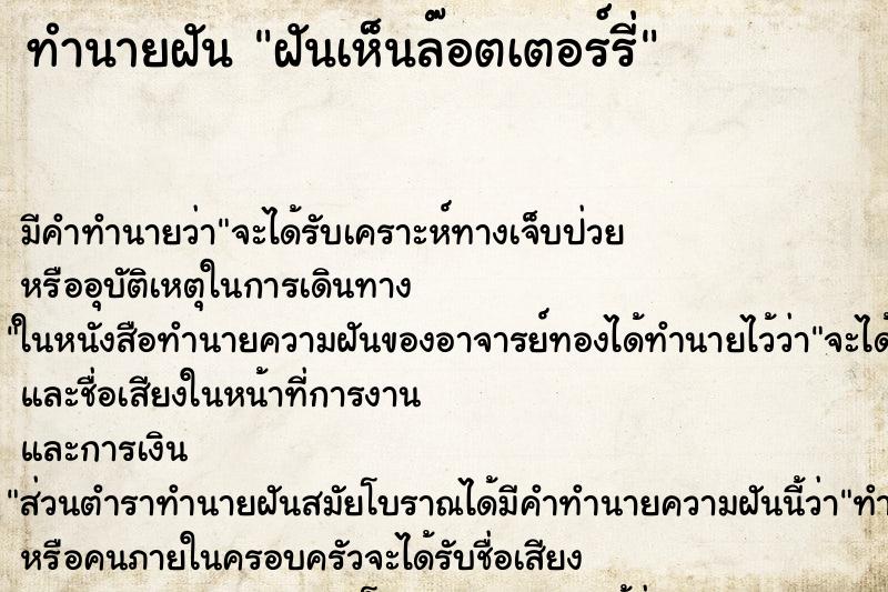 ทำนายฝัน ฝันเห็นล๊อตเตอร์รี่ ทำนายฝัน ฝันเห็นล๊อตเตอร์รี่
