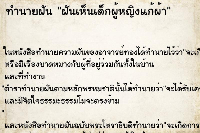 ทำนายฝันทำนายฝันฝันเห็นเด็กผู้หญิงแก้ผ้า