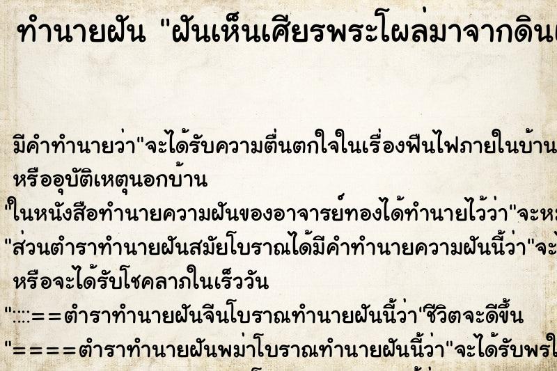 ทำนายฝันทำนายฝันฝันเห็นเศียรพระโผล่มาจากดินเห็นแต่หน้า