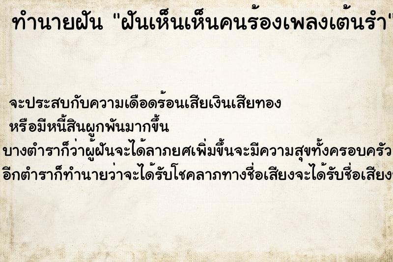 ทำนายฝันทำนายฝันฝันเห็นเห็นคนร้องเพลงเต้นรำ