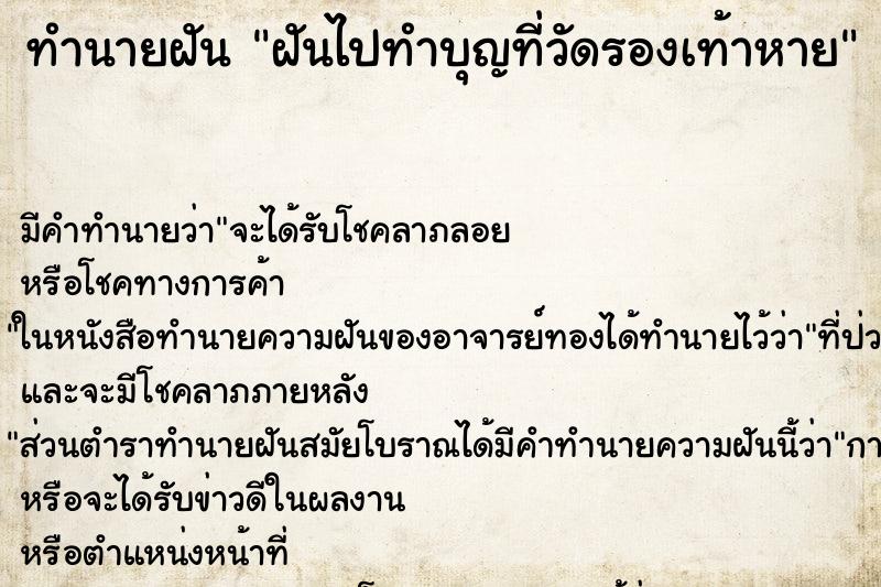 ทำนายฝัน ฝันไปทำบุญที่วัดรองเท้าหาย ทำนายฝัน ฝันไปทำบุญที่วัดรองเท้าหาย