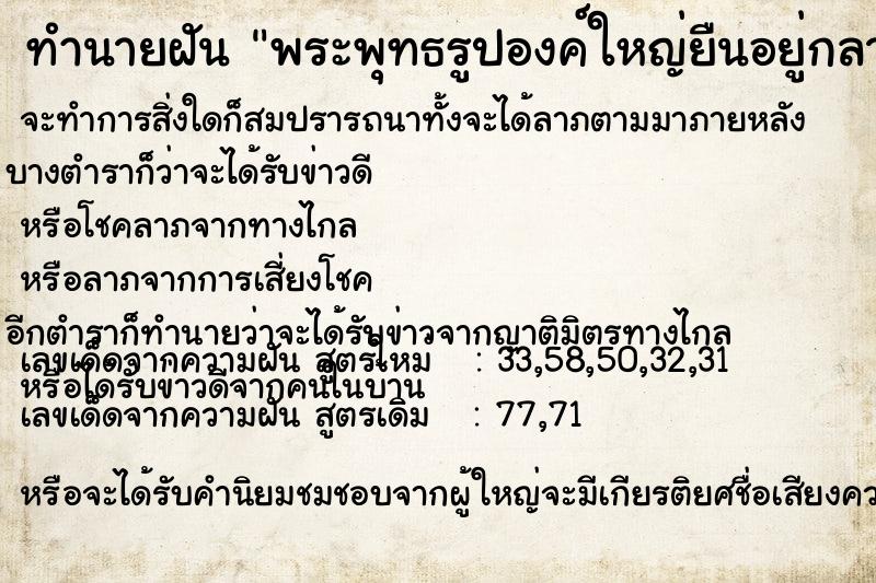 ทำนายฝัน พระพุทธรูปองค์ใหญ่ยืนอยู่กลางแม่น้ำ