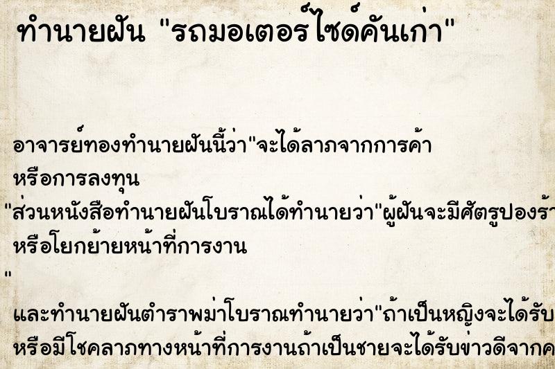 ทำนายฝัน รถมอเตอร์ไซด์คันเก่า ตำราโบราณ แม่นที่สุดในโลก