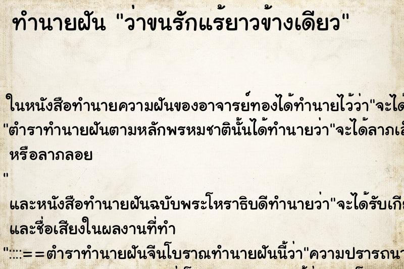 ทำนายฝันทำนายฝันว่าขนรักแร้ยาวข้างเดียว