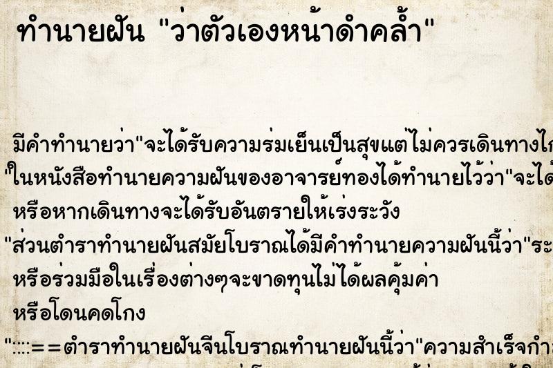 ทำนายฝัน ว่าตัวเองหน้าดำคล้ำ ทำนายฝัน ว่าตัวเองหน้าดำคล้ำ