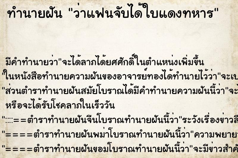 ทำนายฝัน ว่าแฟนจับได้ใบแดงทหาร ทำนายฝัน ว่าแฟนจับได้ใบแดงทหาร