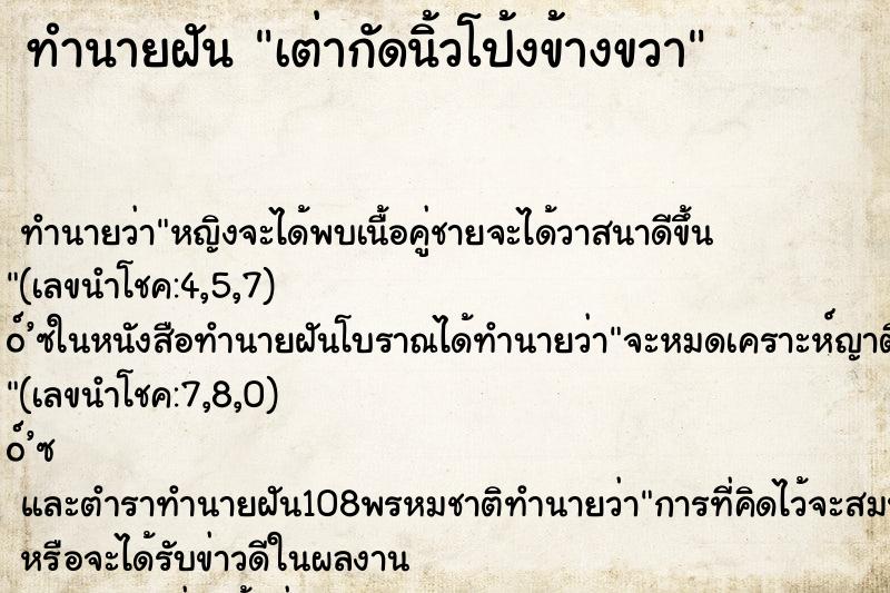 ทำนายฝันทำนายฝันเต่ากัดนิ้วโป้งข้างขวา