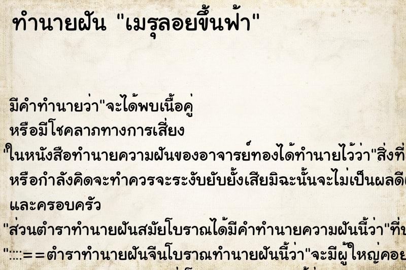 ทำนายฝันเมรุลอยขึ้นฟ้า ทำนายฝันทำนายฝันเมรุลอยขึ้นฟ้า