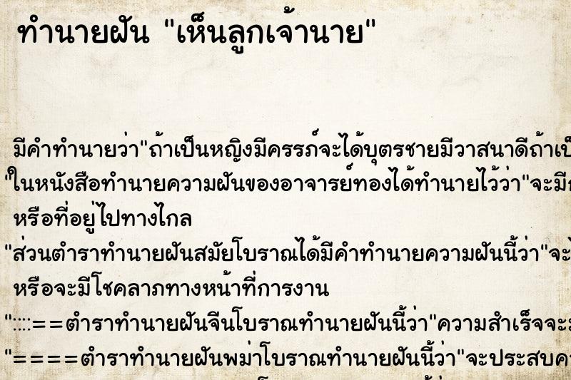 ทำนายฝัน เห็นลูกเจ้านาย ทำนายฝัน เห็นลูกเจ้านาย