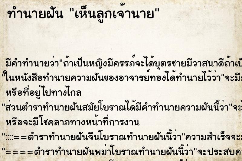 ทำนายฝัน เห็นลูกเจ้านาย ตำราโบราณ แม่นที่สุดในโลก