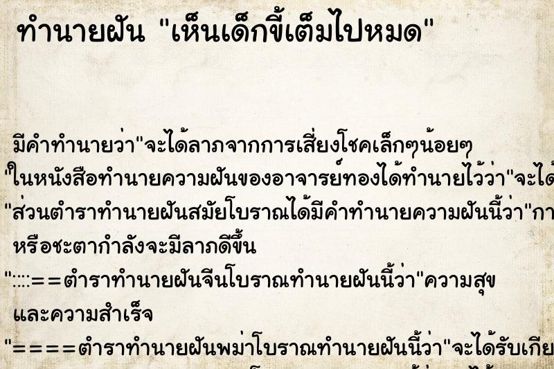 ทำนายฝัน เห็นเด็กขี้เต็มไปหมด ทำนายฝัน เห็นเด็กขี้เต็มไปหมด