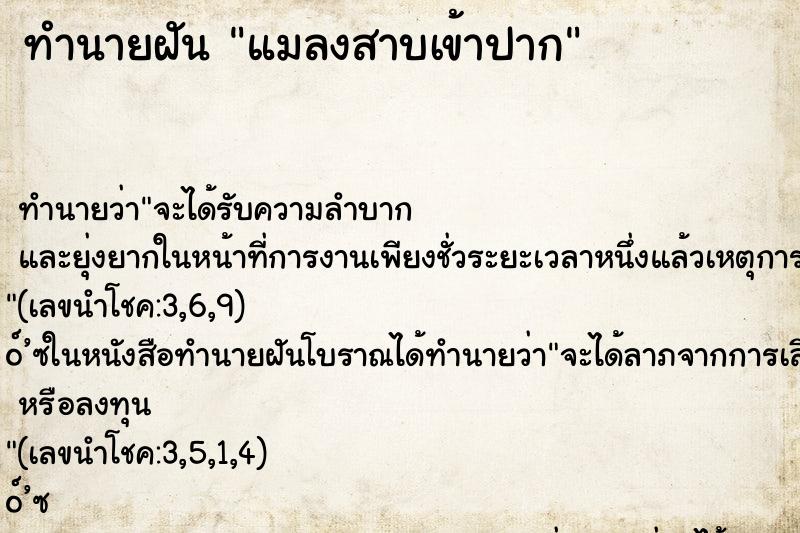 ทำนายฝัน แมลงสาบเข้าปาก