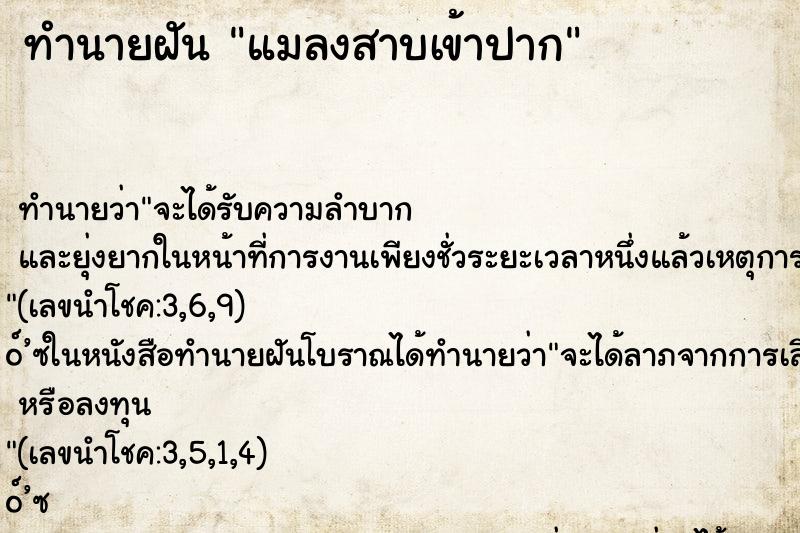 ทำนายฝัน แมลงสาบเข้าปาก ตำราโบราณ แม่นที่สุดในโลก