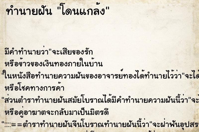 ทำนายฝัน โดนแกล้ง ทำนายฝัน โดนแกล้ง