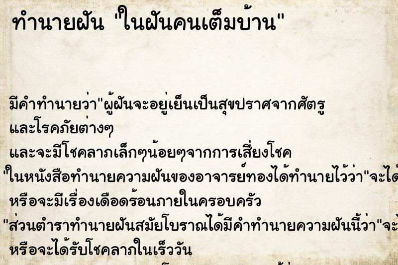 ทำนายฝันในฝันคนเต็มบ้าน ทำนายฝันทำนายฝันในฝันคนเต็มบ้าน