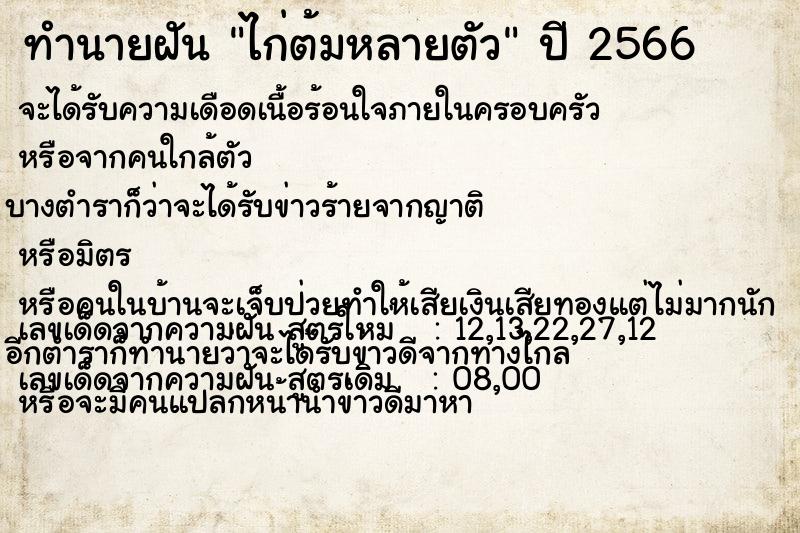 ทำนายฝัน ไก่ต้มหลายตัว ตำราโบราณ แม่นที่สุดในโลก