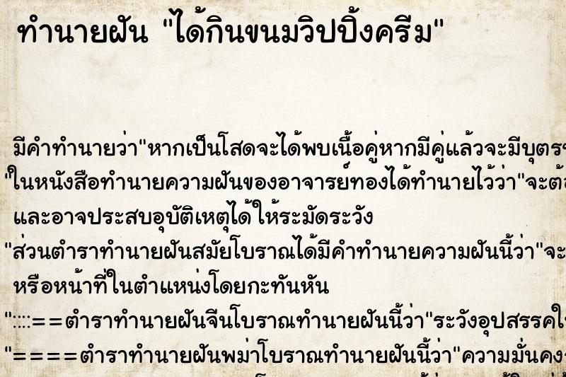 ทำนายฝัน ได้กินขนมวิปปิ้งครีม ทำนายฝัน ได้กินขนมวิปปิ้งครีม