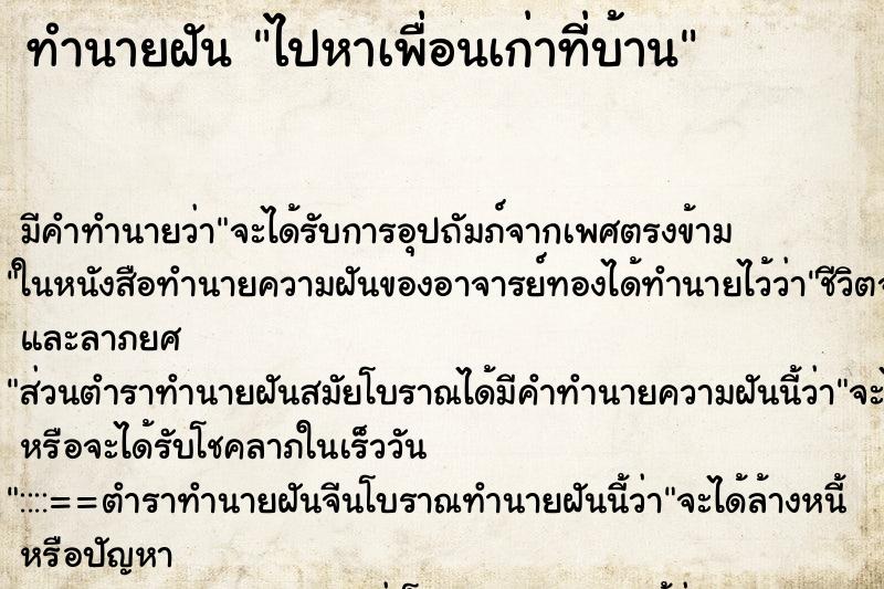 ทำนายฝันไปหาเพื่อนเก่าที่บ้าน ทำนายฝันทำนายฝันไปหาเพื่อนเก่าที่บ้าน