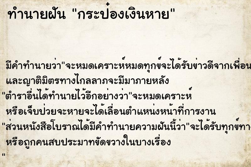 ทำนายฝัน กระป๋องเงินหาย