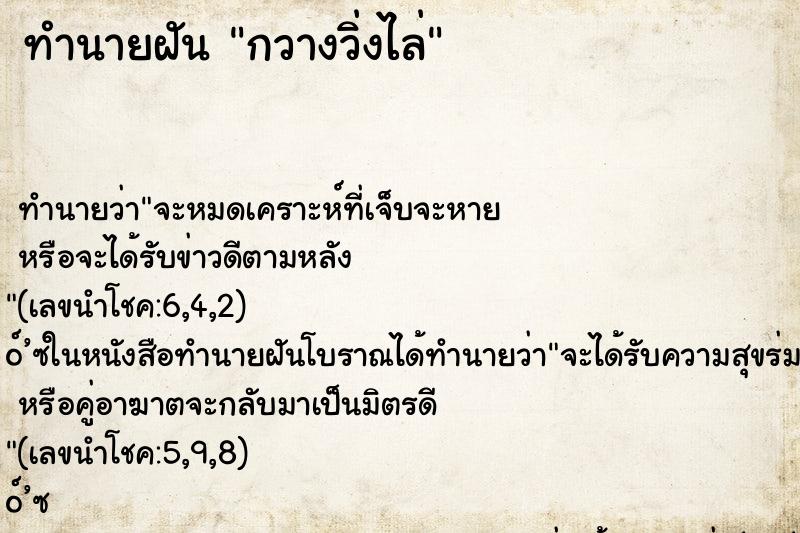 ทำนายฝัน กวางวิ่งไล่