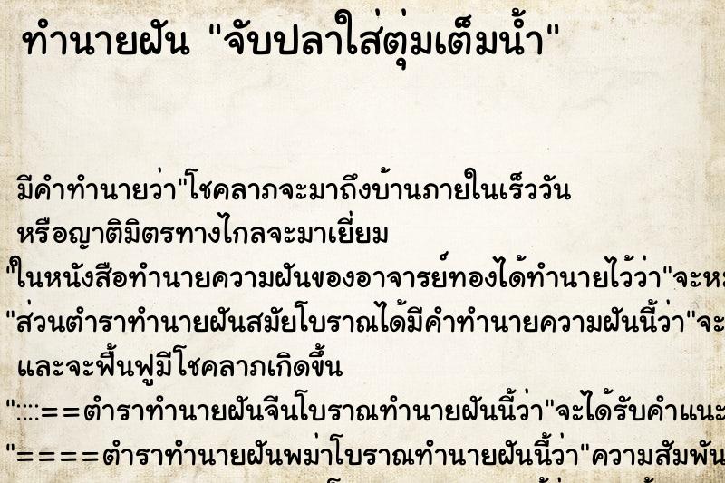 ทำนายฝัน จับปลาใส่ตุ่มเต็มน้ำ ทำนายฝัน จับปลาใส่ตุ่มเต็มน้ำ