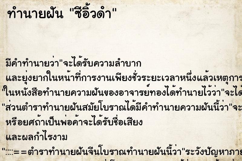 ทำนายฝัน ซีอิ้วดํา ทำนายฝัน ซีอิ้วดํา