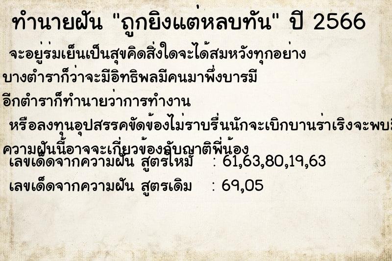 ทำนายฝันถูกยิงแต่หลบทัน ทำนายฝันทำนายฝันถูกยิงแต่หลบทัน