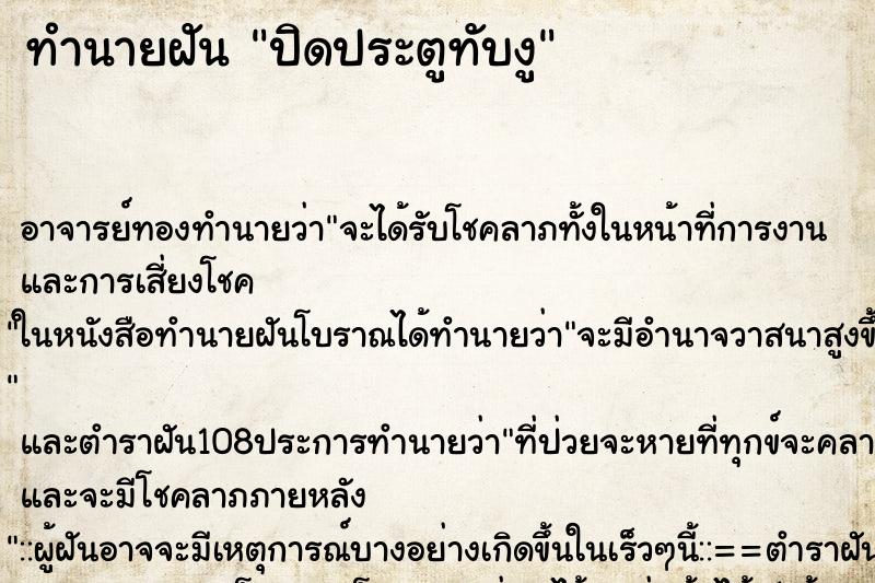 ทำนายฝัน ปิดประตูทับงู