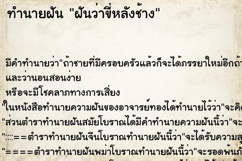 ทำนายฝันฝันว่าขี่หลังช้าง ทำนายฝันทำนายฝันฝันว่าขี่หลังช้าง
