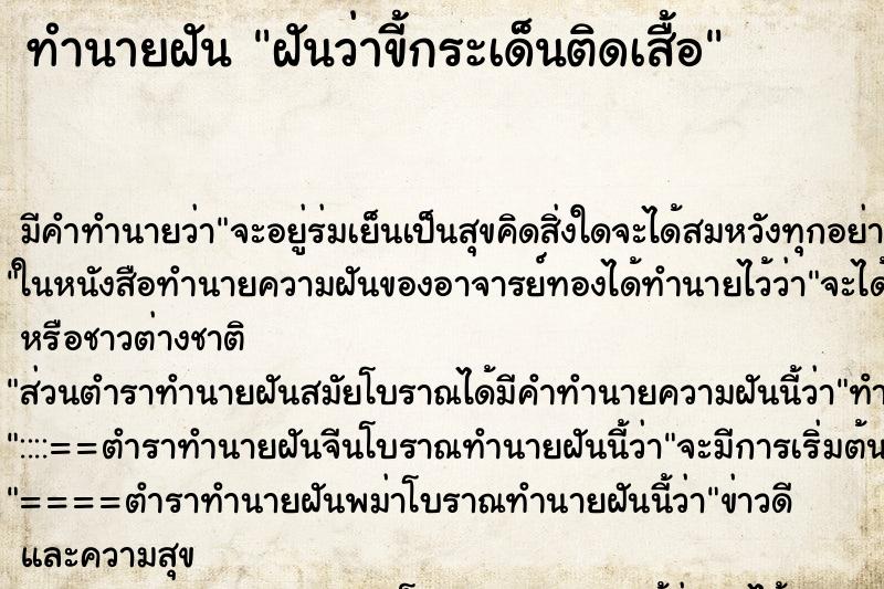 ทำนายฝันฝันว่าขี้กระเด็นติดเสื้อ ทำนายฝันทำนายฝันฝันว่าขี้กระเด็นติดเสื้อ