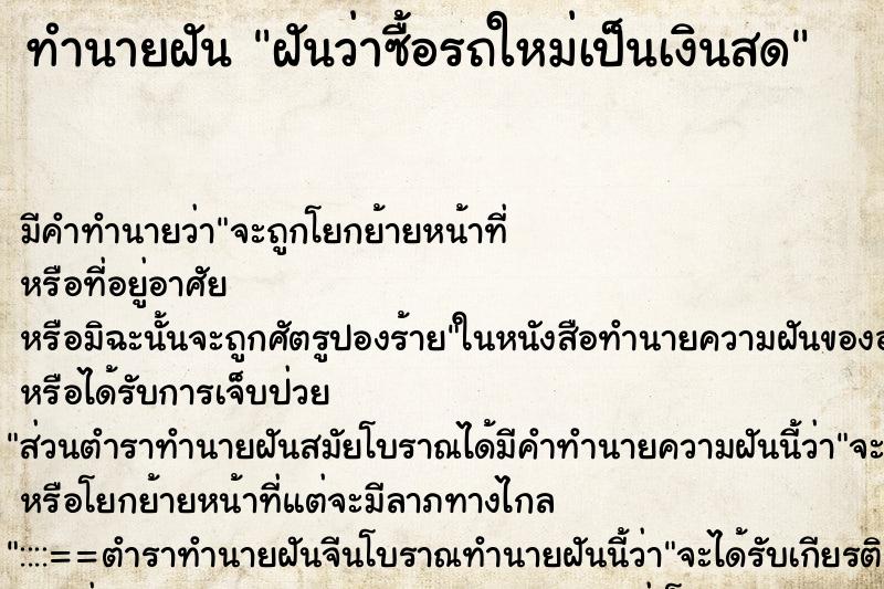 ทำนายฝันฝันว่าซื้อรถใหม่เป็นเงินสด ทำนายฝันทำนายฝันฝันว่าซื้อรถใหม่เป็นเงินสด
