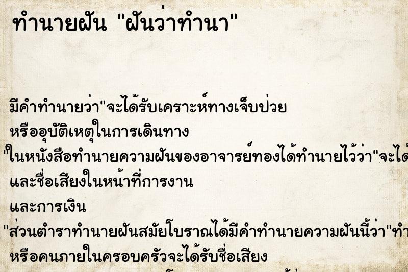 ทำนายฝันฝันว่าทำนา ทำนายฝันทำนายฝันฝันว่าทำนา